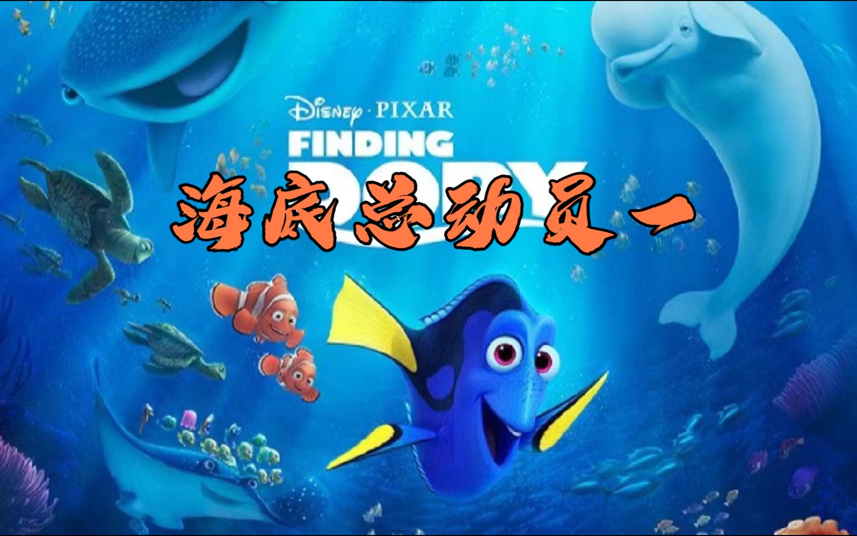 【海底总动员一]来自深海的父爱！
