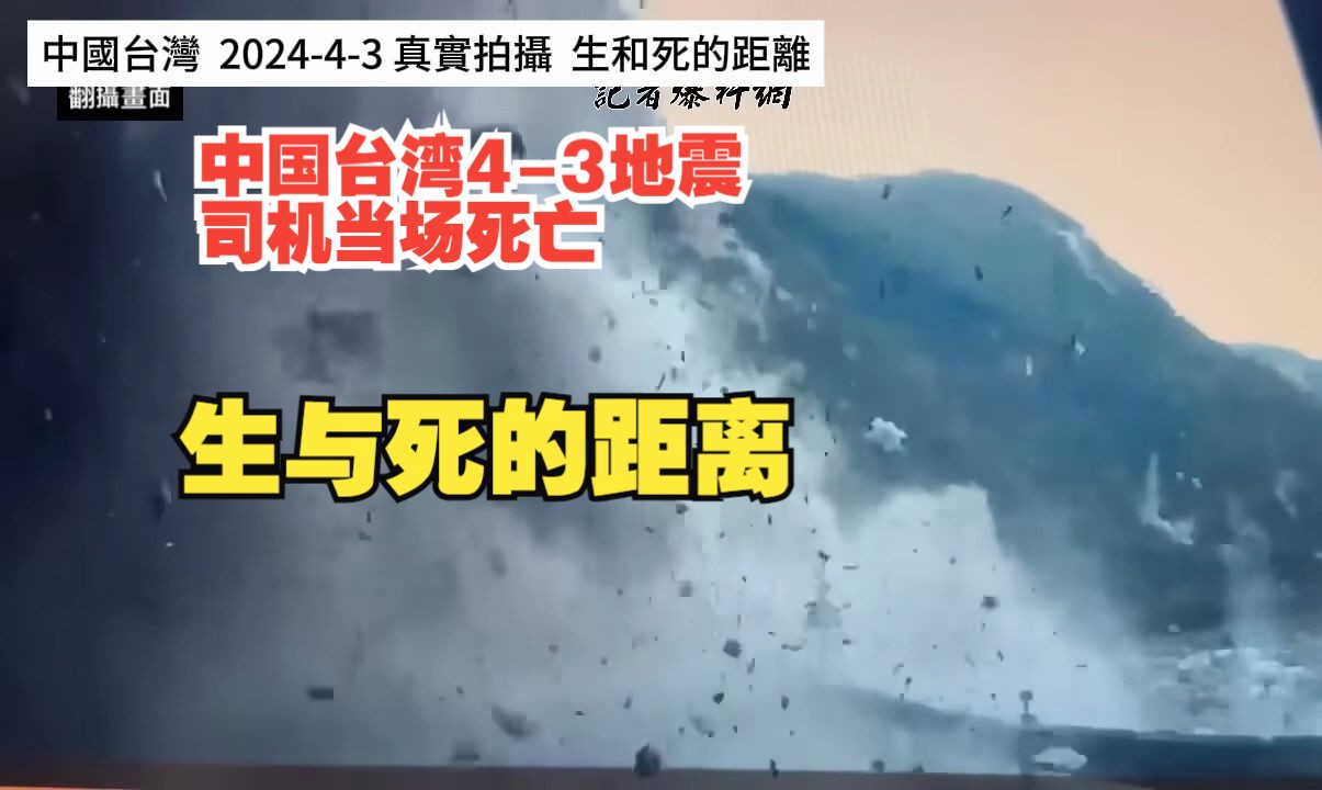 中国台湾2023-4-3大地震 车主当场死亡