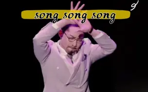 下载视频: 怎么哪儿都有宋木子…song song song