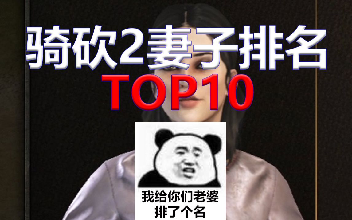 [图]骑砍2老婆排行TOP10