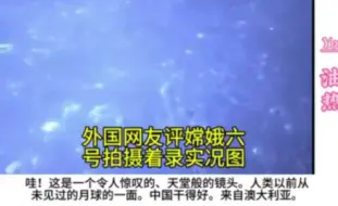 Download Video: 外网热评嫦娥六号拍摄月球背面实况图，网友评论：为什么和美国的不一样呢？