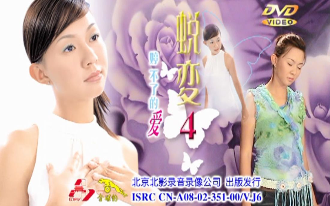 [图]【2002】卓依婷《蜕变4 婷不了的爱》(金碟豹/DVD超清版)