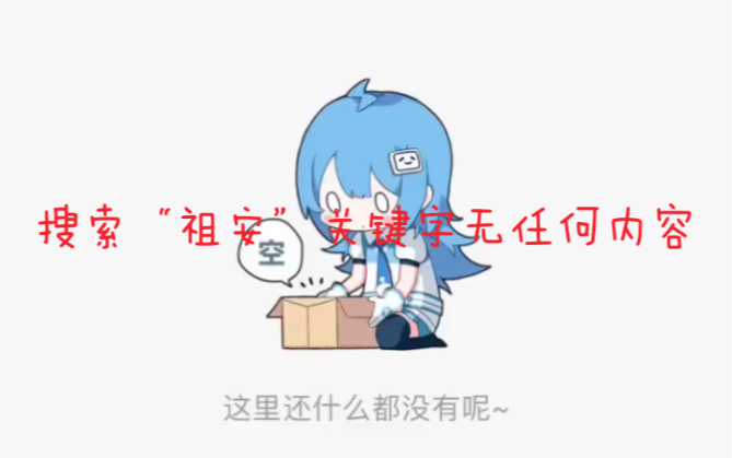 你怎么看?b站已搜不到zu an关键字任何内容哔哩哔哩bilibili