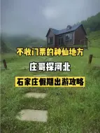 Download Video: 石家庄假期旅游攻略，不收费旅游胜地