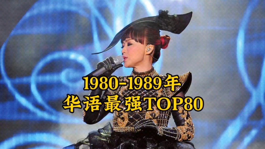 [图]1980至1989年华语最强金曲TOP80，首首都是经典，堪称神仙打架。