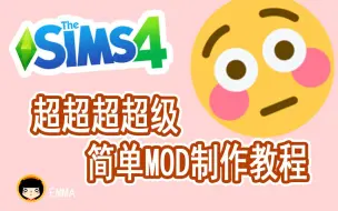 下载视频: 模拟人生4超超超级简单的MOD制作教程