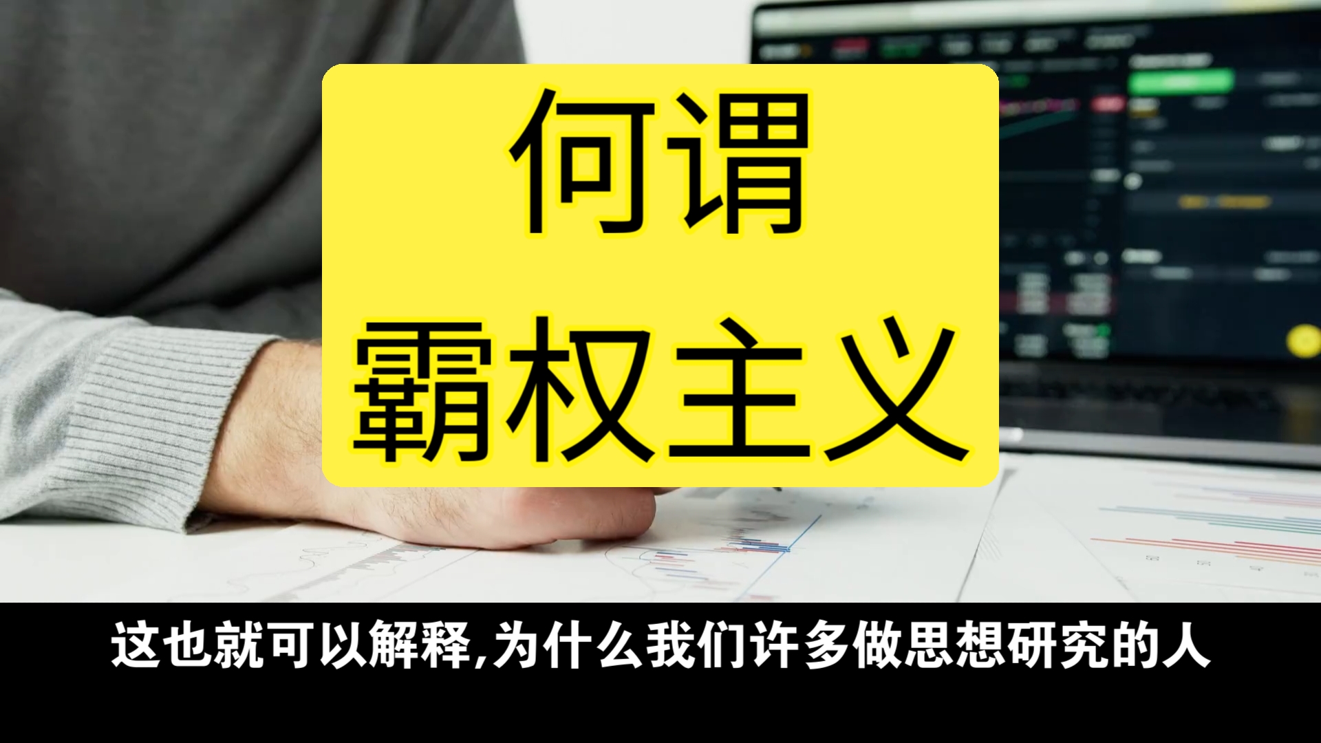 邓晓芒《新批判主义》(9)何谓"霸权主义"(下)