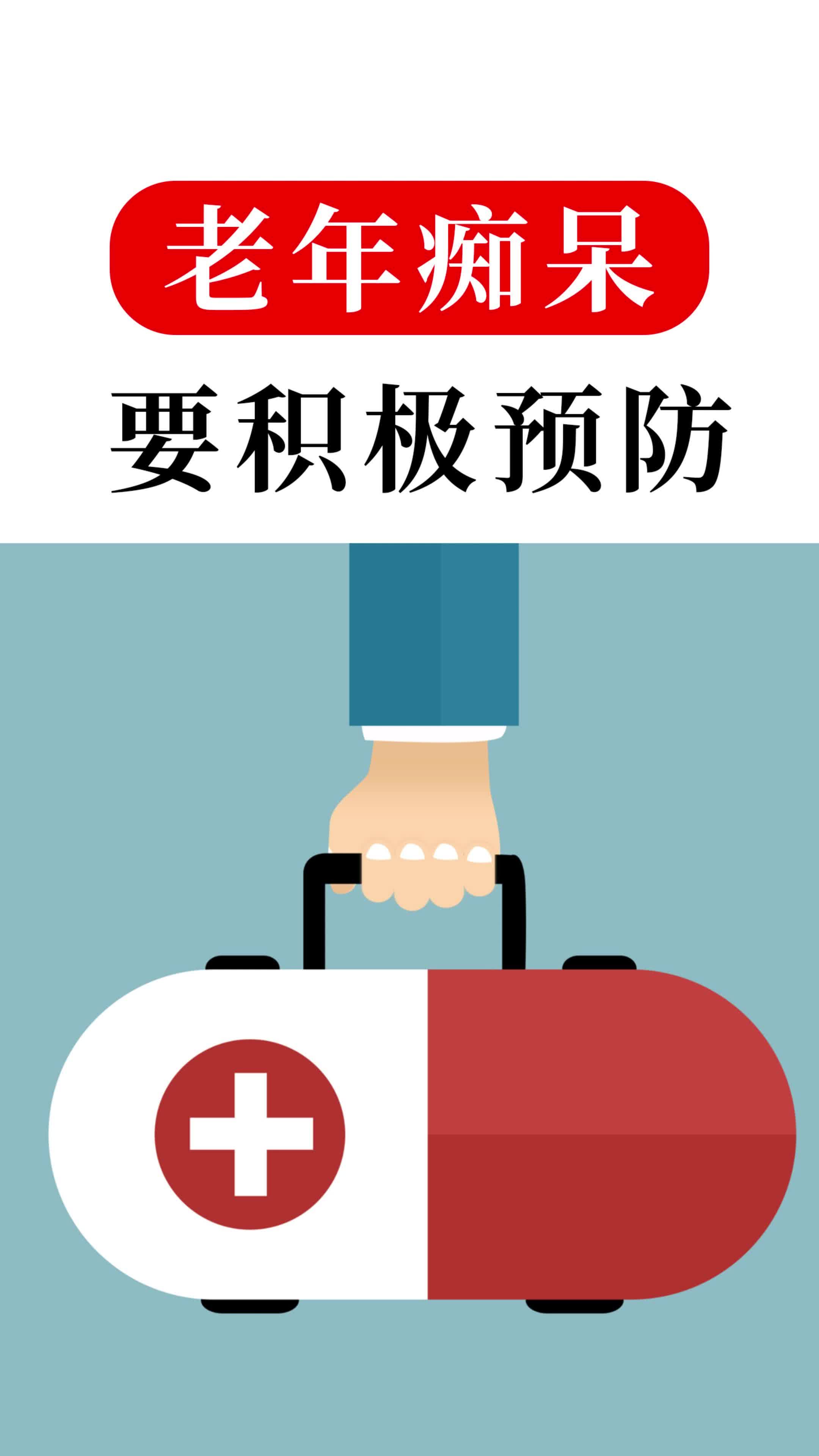 老年痴呆要积极预防!