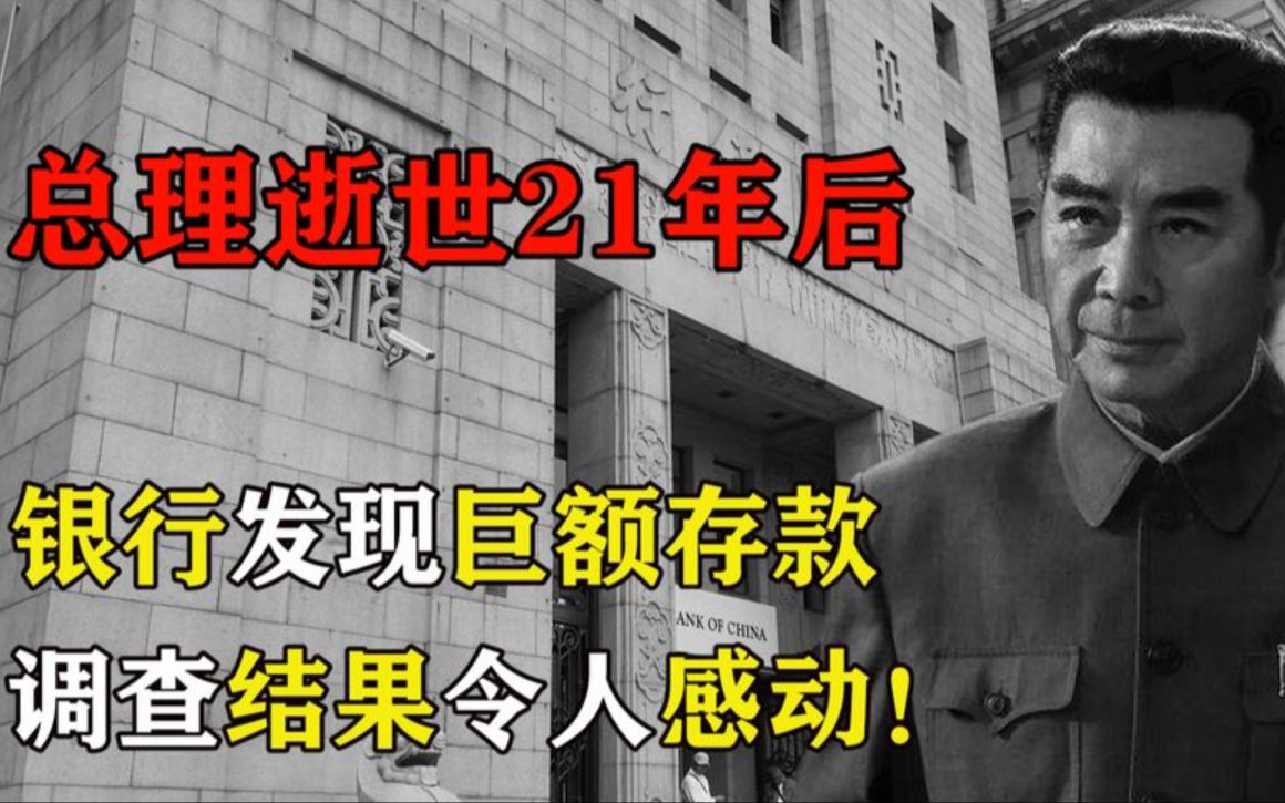 总理逝世21年后,中行查账发现他有笔巨额存款,调查结果感人!哔哩哔哩bilibili