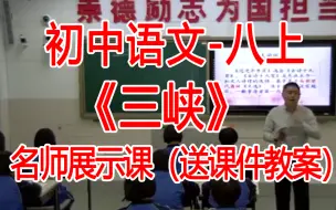 Download Video: 八上:《 三峡》  名师展示课 人教初中语文八年级上册 (有课件教案 ) 公开课获奖课