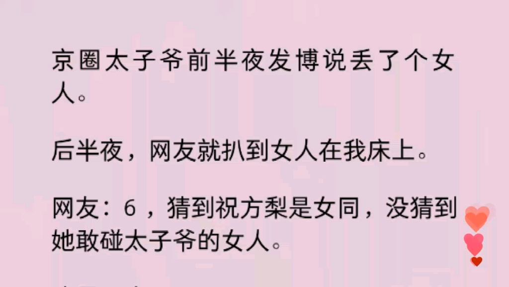 【百合】京圈太子爷前半夜发博说丢了个女人.后半夜,网友就扒到女人在我床上.网友:6 ,猜到祝方梨是女同,没猜到她敢碰太子爷的女人……哔哩哔...