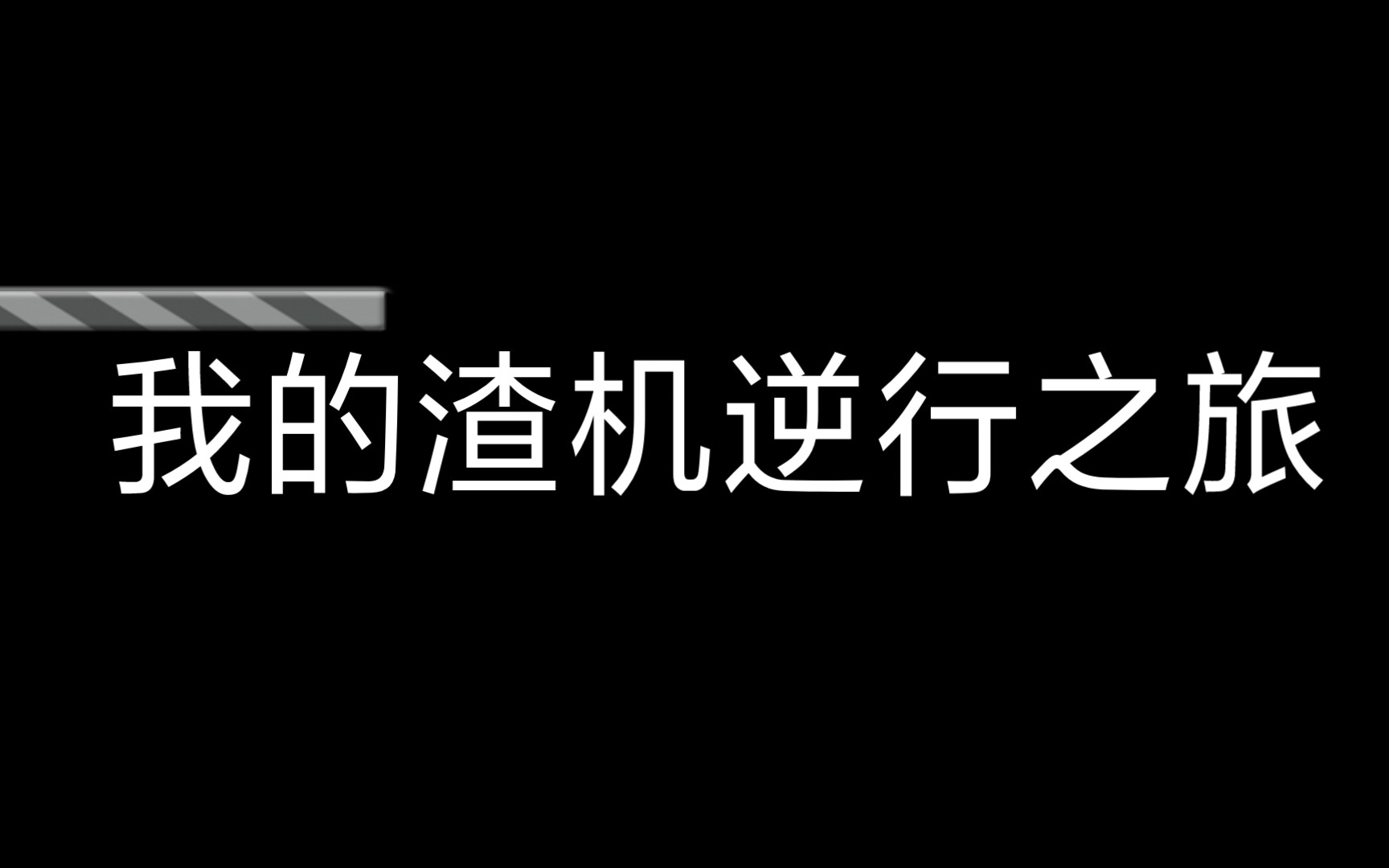 [图]我的渣机逆行之旅