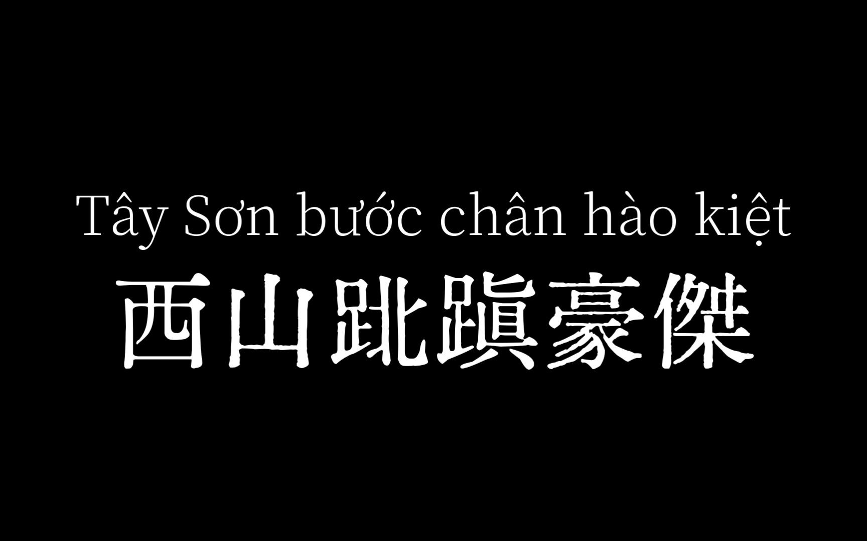 [图]【喃字】西山步武豪杰 Tây Sơn bước chân hào kiệt