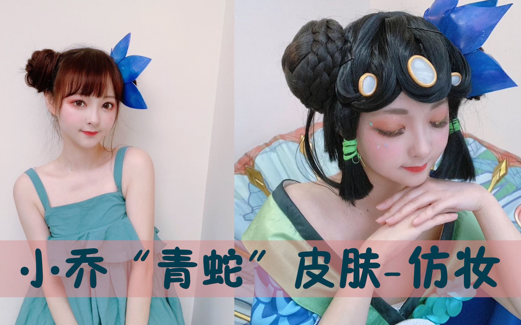 【cosplay】王者荣耀73小乔73新皮肤青蛇 | 仿妆 | 日常/cos妆教