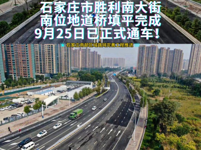 石家庄市胜利南大街南位地道桥全部填平完成,9月25日已正式通车!哔哩哔哩bilibili