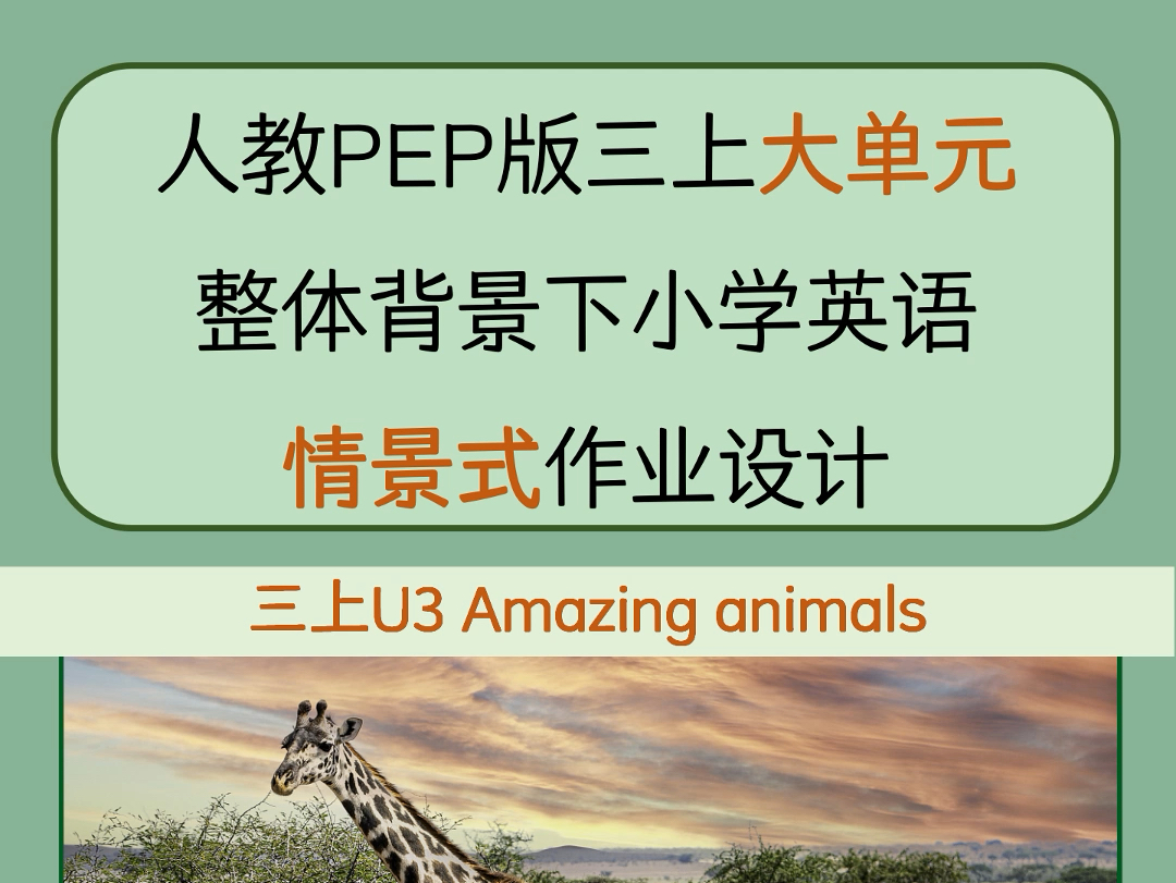 人教PEP新教材 Unit 3 Amazing Animals:探索与创造的奇妙旅程哔哩哔哩bilibili