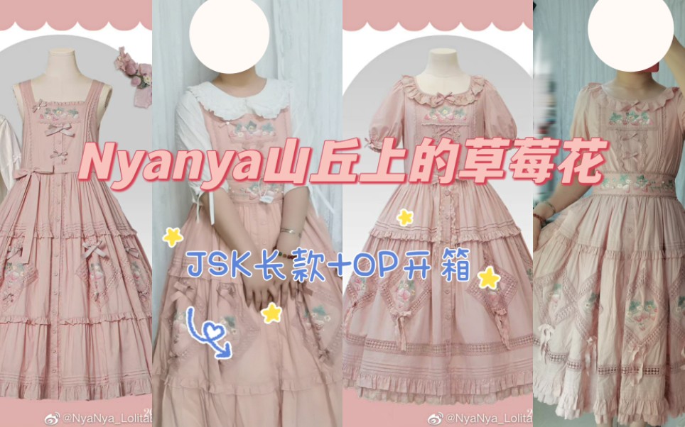 [图]【Lolita开箱】甜到心坎的舒适小裙子-Nyanya_LolitaBoutique山丘上的草莓花_开箱及试穿测评