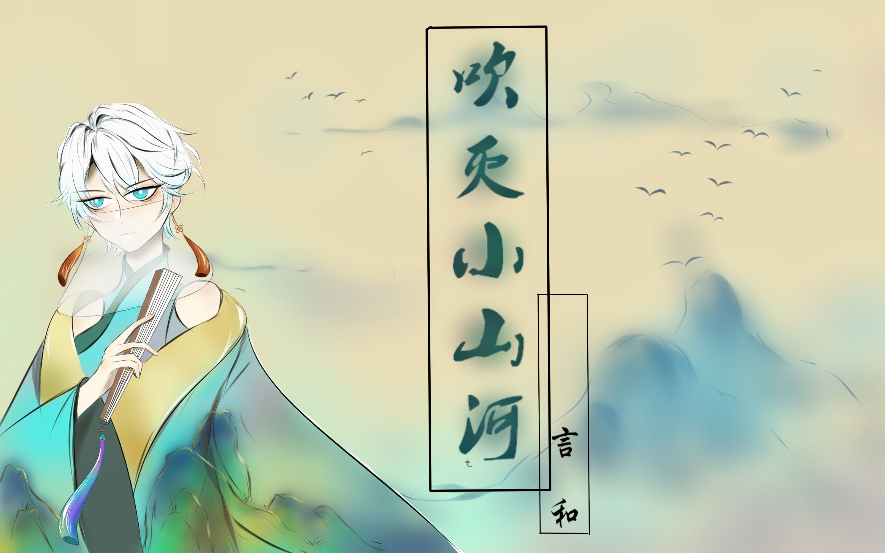 【言和】-吹灭小山河