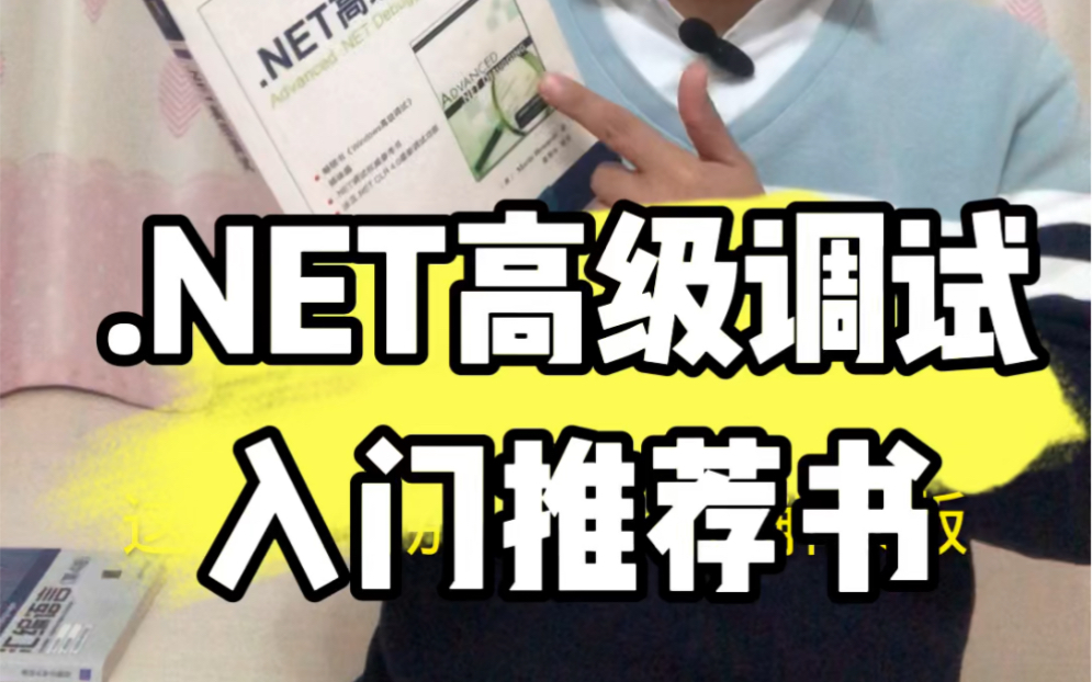 想学习.NET高级调试,有哪些书可以推荐给新手小白哔哩哔哩bilibili