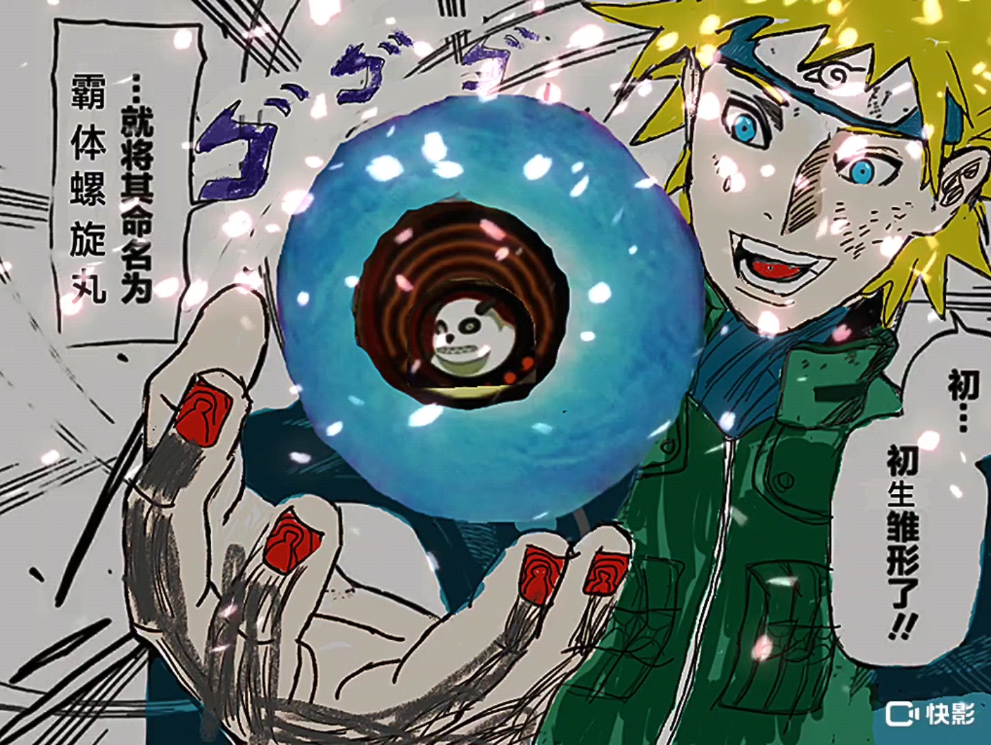 直接就是霸体螺旋丸