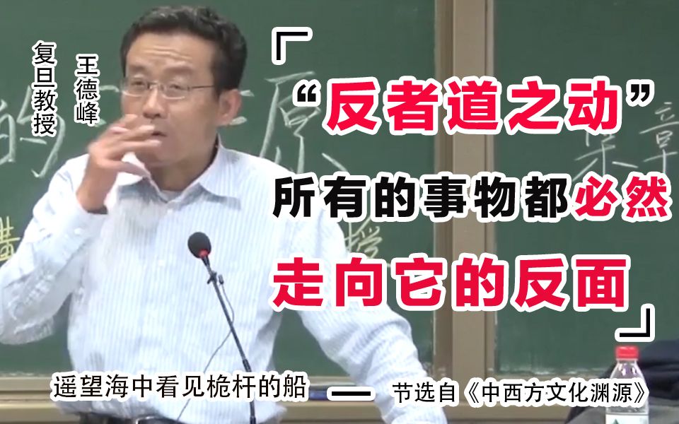 [图]王德峰：王德峰谈老子的“反者道之动”，所有的事物，都必然走向它自己的反面 复旦教授