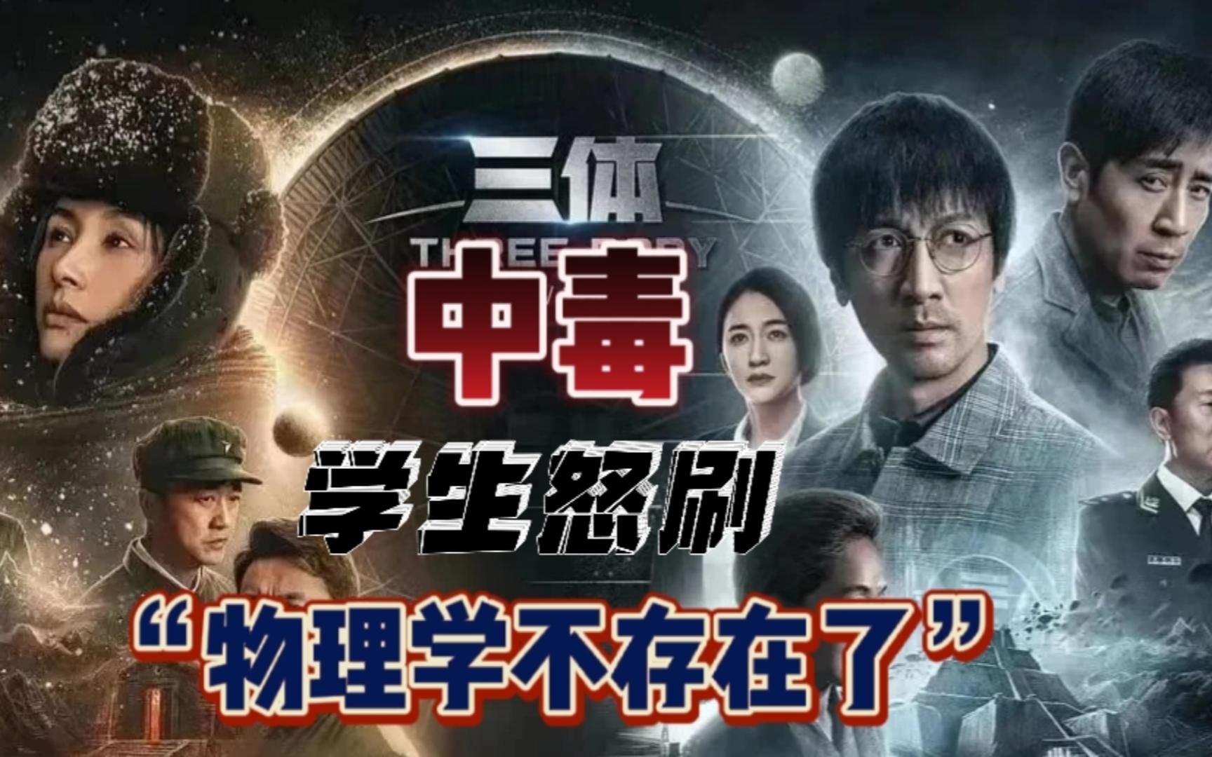 三体中毒,我的学生怒刷"物理学不存在了",我尼玛