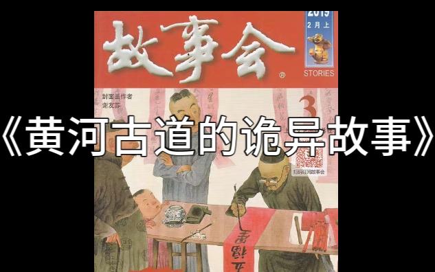 《黄河古道的诡异故事》中篇精品故事会188【⭐⭐⭐⭐恐怖故事】BGM版 (每日更新)哔哩哔哩bilibili