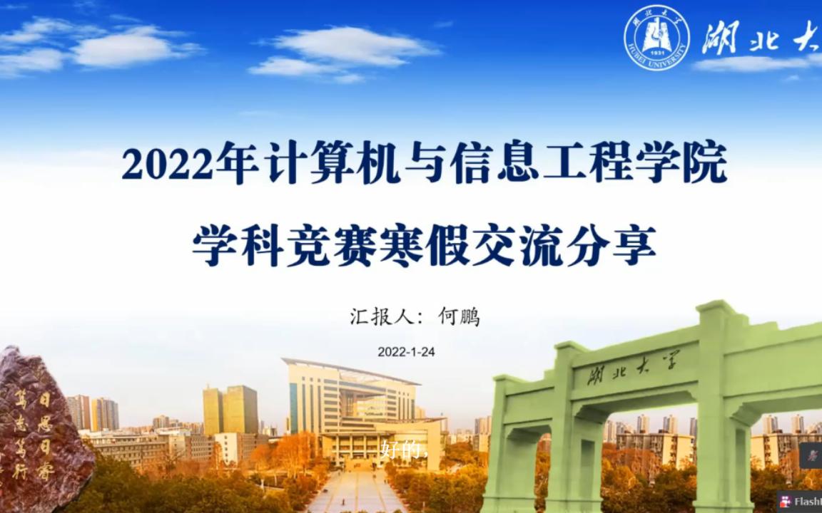 2022年计算机与信息工程学院 学科竞赛寒假交流分享 何鹏【湖北大学】哔哩哔哩bilibili