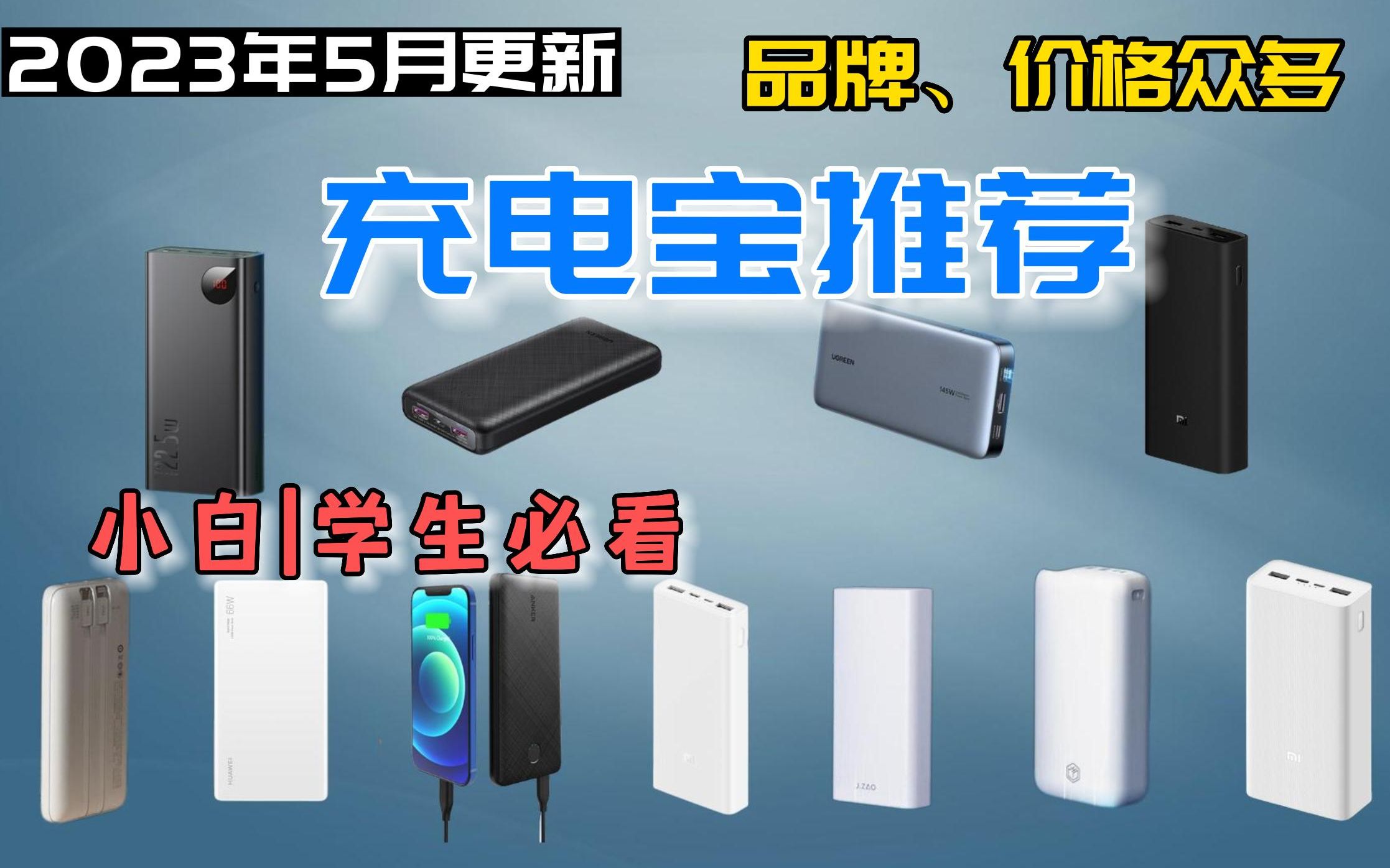 【建议收藏】2023年高性价比充电宝选购攻略 充电宝推荐(5月更新)哔哩哔哩bilibili