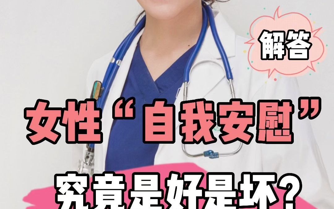 女性“自我安慰”究竟是好是坏?哔哩哔哩bilibili