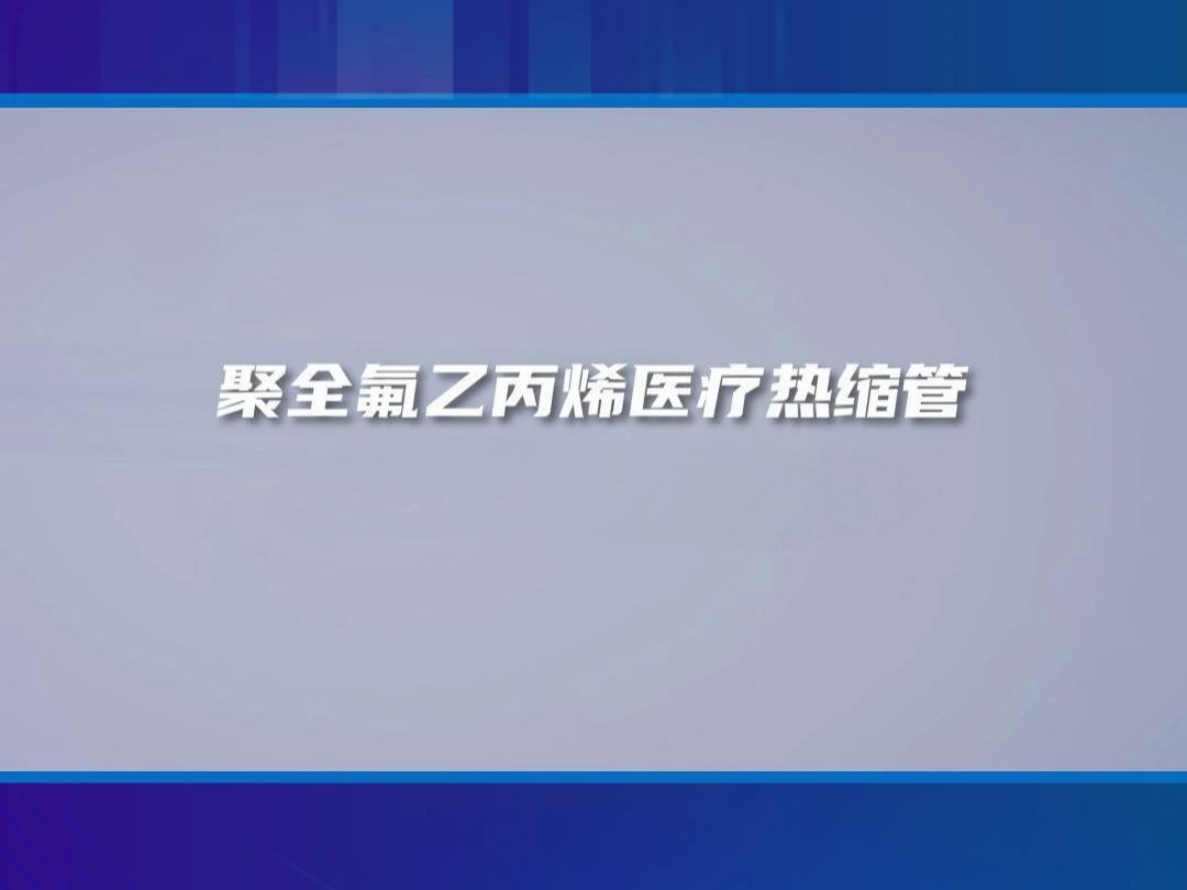 热缩管介绍:聚全氟乙丙烯医疗热缩管哔哩哔哩bilibili