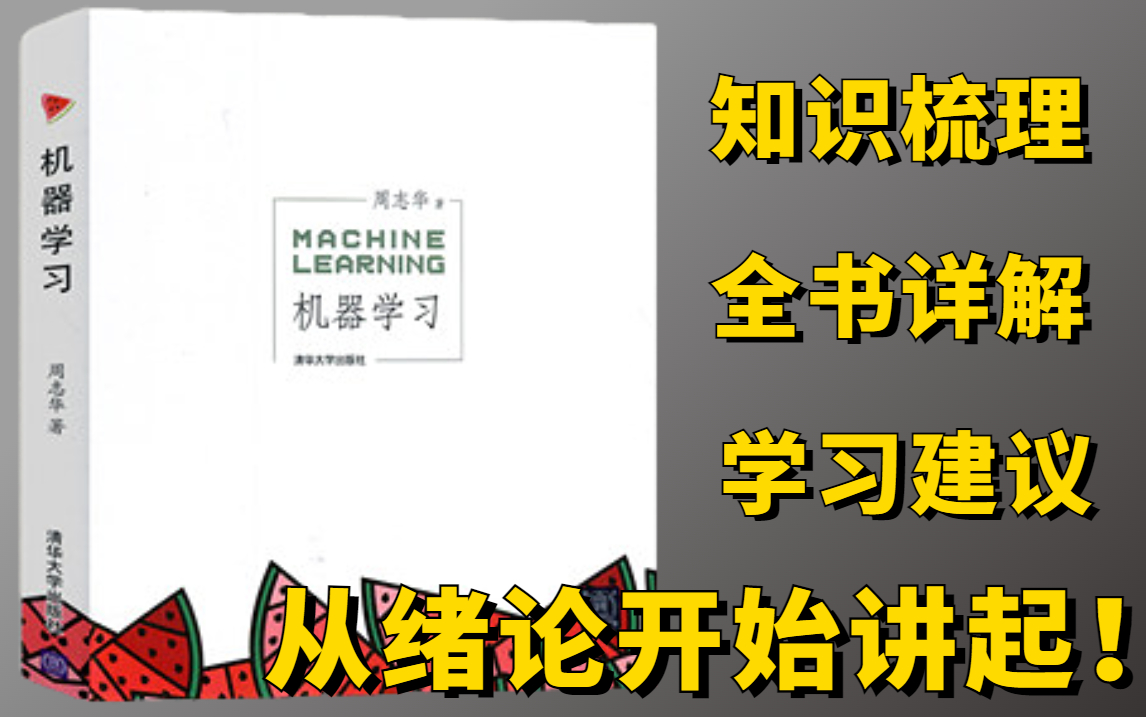 [图]从绪论开始讲起！第一次见这么全面的《西瓜书》解读教程！清华博士把西瓜书揉碎了讲给你听！