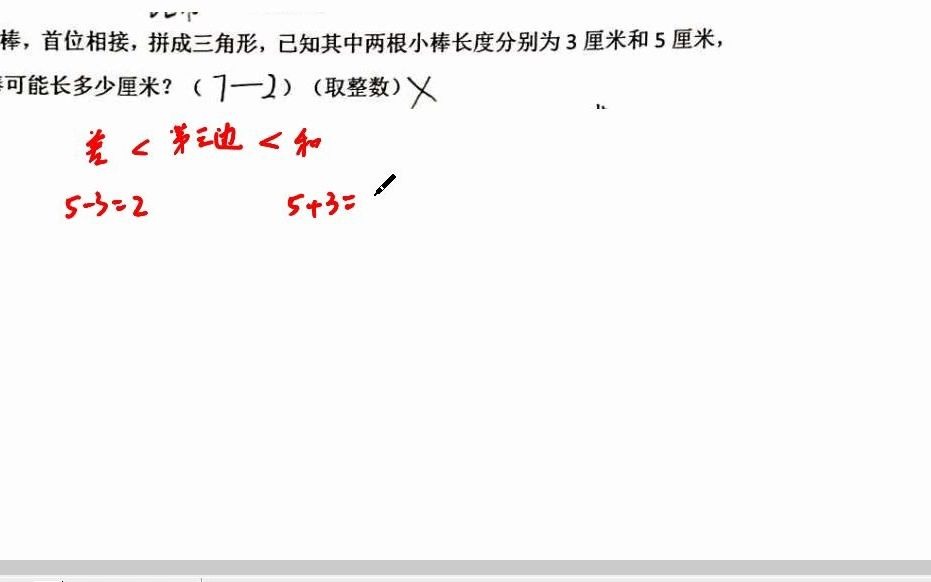 四年级下册数学同步巩固》认识三角形》第三边可能长多少厘米》格式规范哔哩哔哩bilibili