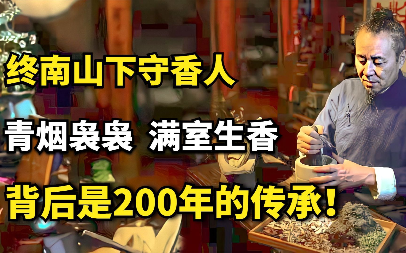 [图]终南山下守香人：陕西大叔，独居山中，传承200年祖传制香手艺！