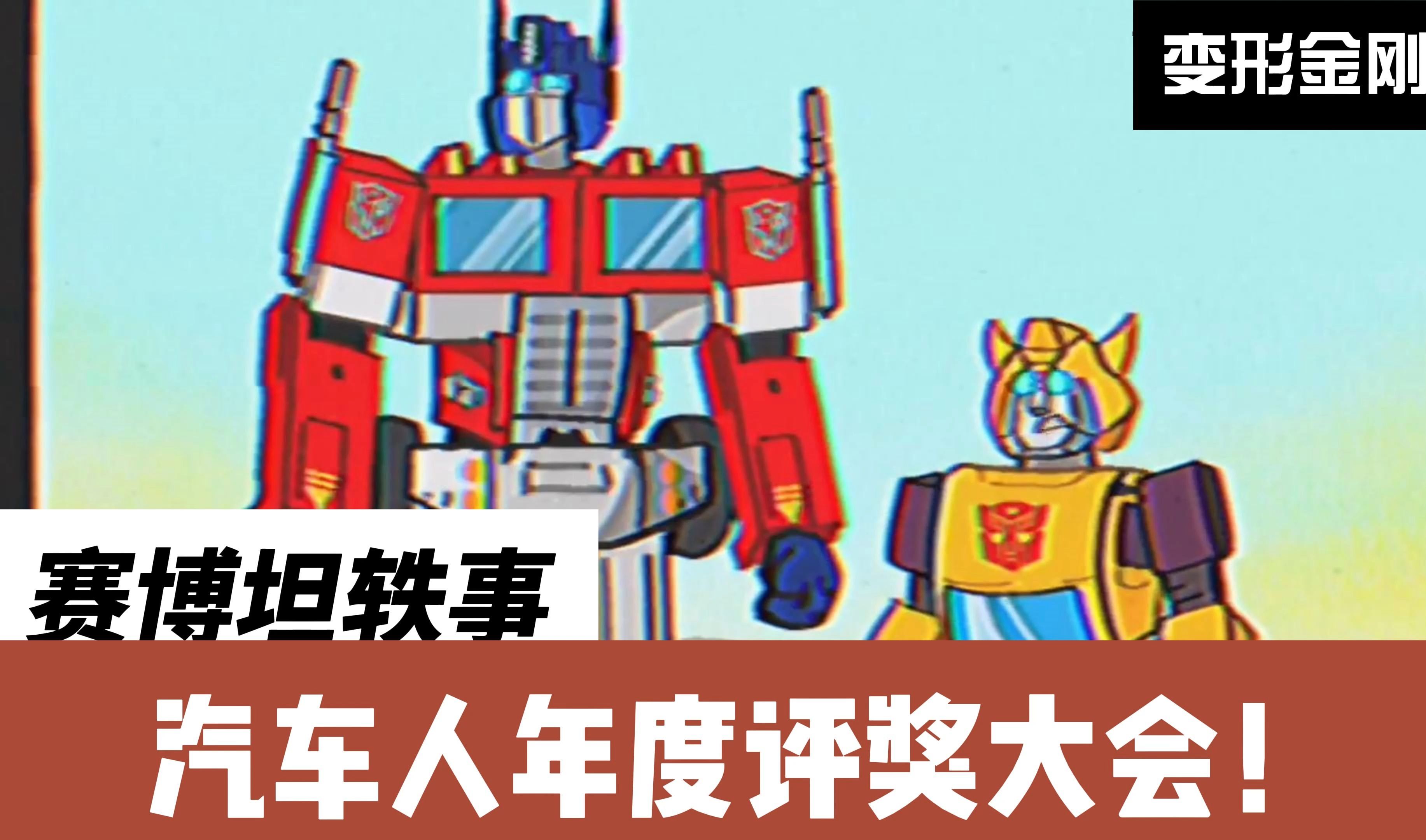 汽车人年度评奖大会!变形金刚 赛博坦轶事