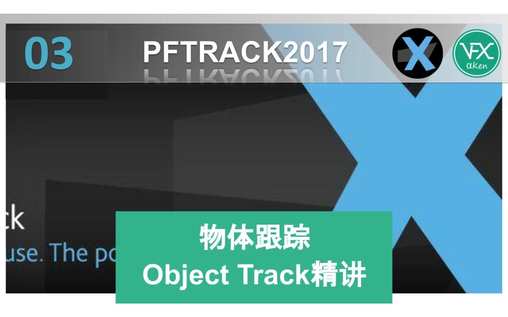 PFTrack物体追踪/Object Track | 方法论【原创PFTrack中文教程】哔哩哔哩bilibili