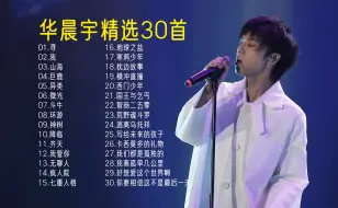 Download Video: 【华晨宇】精选珍藏耳熟能详无损经典怀旧好听老歌宝藏音乐合集