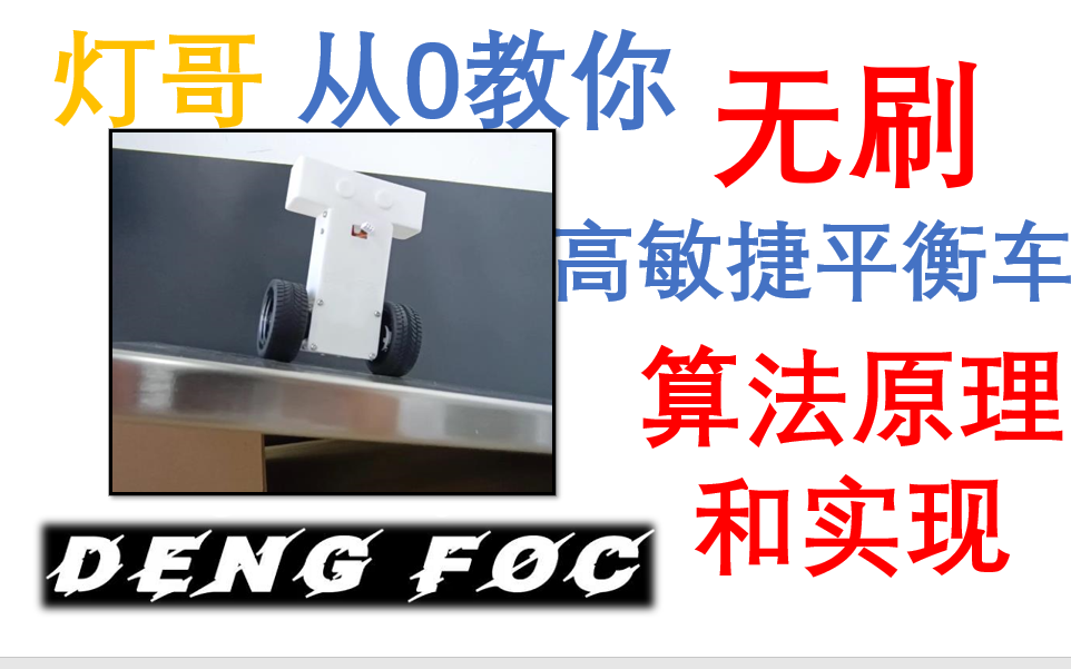 【教程】无刷FOC平衡车算法原理和DIY实现哔哩哔哩bilibili