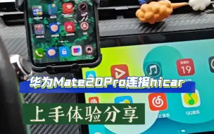 Video herunterladen: 华为老旗舰连接华为HiCar如今是一个什么样的体验？以Mate20Pro为例，上手体验分享。