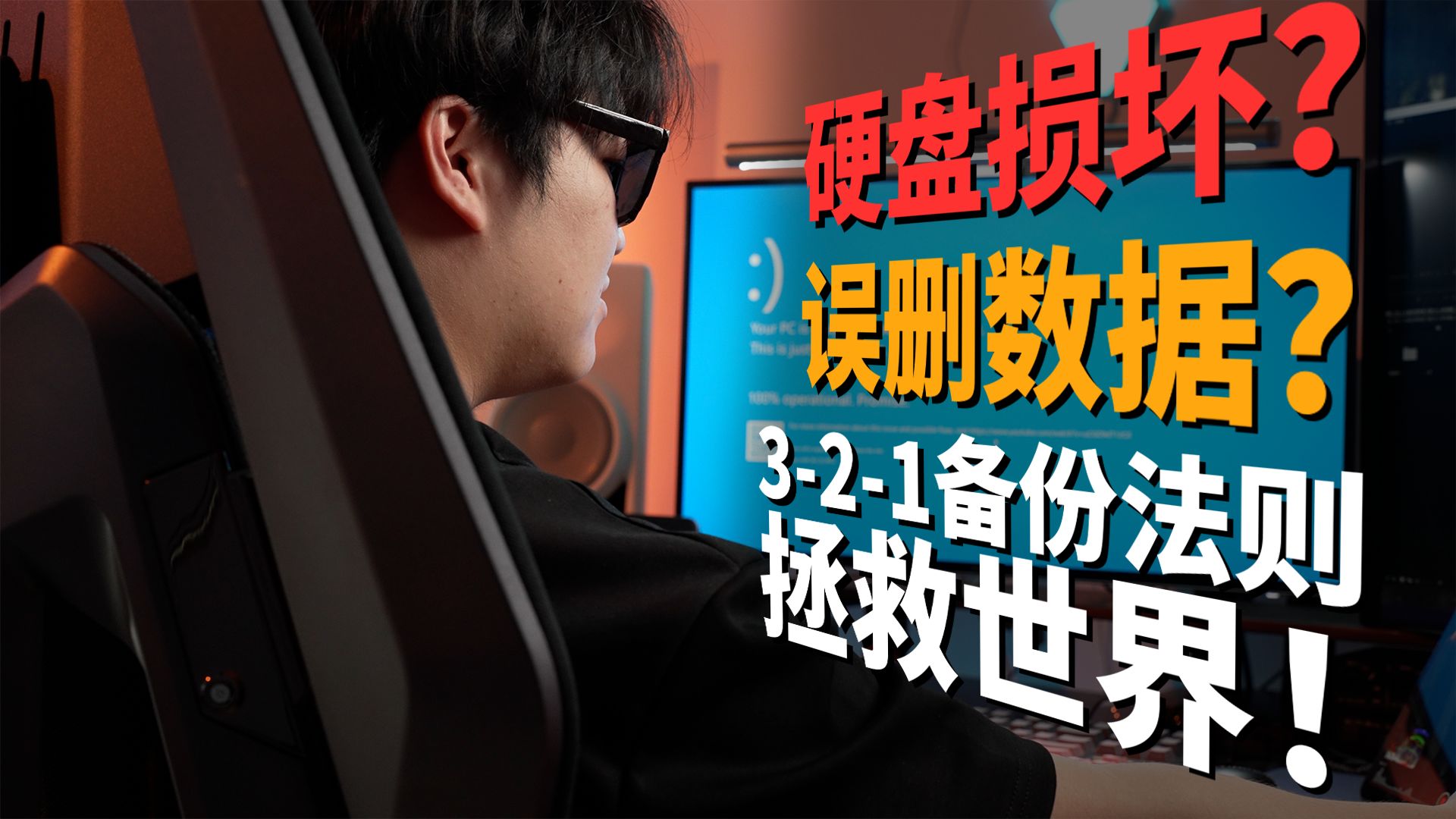 数据总丢?好多人都用错了备份方法!3-2-1备份法则了解一下!