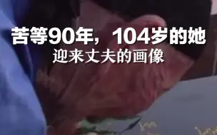 Descargar video: 苦等90年，104岁的段桂秀迎来丈夫的画像。