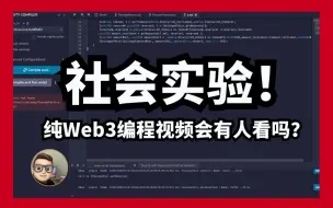 Скачать видео: Solidity编程-自制合约调用DEX智能合约｜如何开发