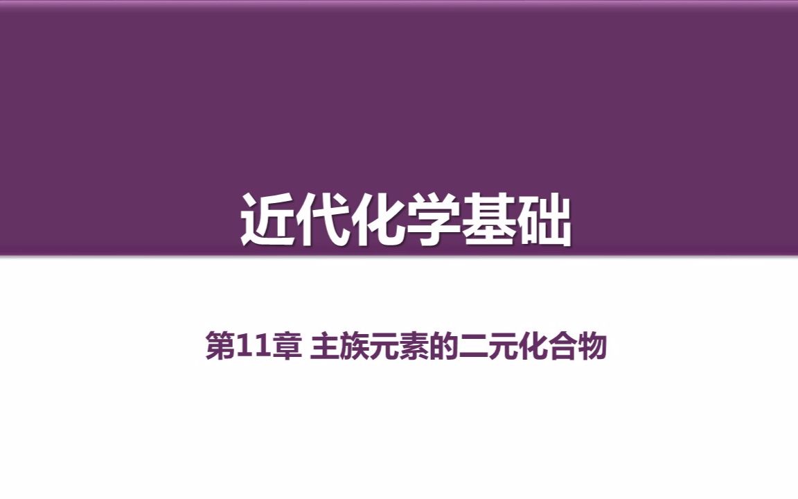 近代化学基础+第11章+德宇周公哔哩哔哩bilibili