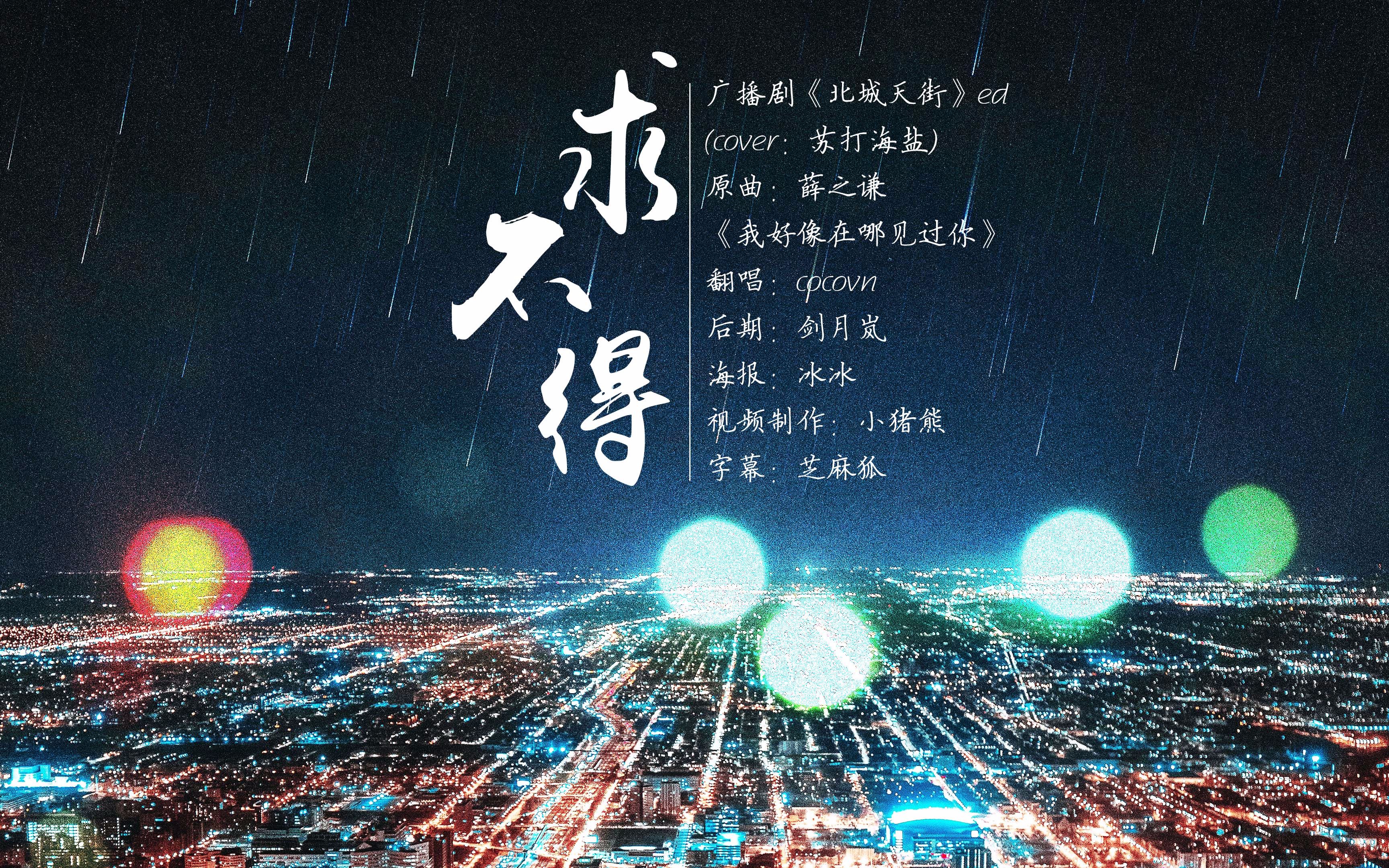 催泪虐心翻唱《求不得》(原曲薛之谦《我好像在哪见过你》)(cover:苏打海盐)哔哩哔哩bilibili