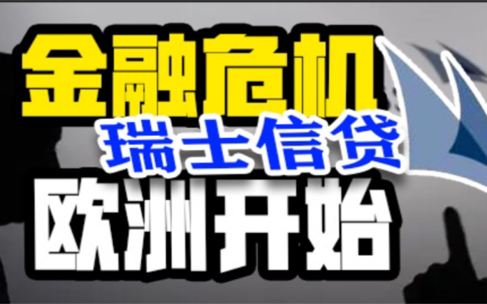 疯批美国收割欧洲!比硅谷银行恐怖万倍的瑞信危机!哔哩哔哩bilibili