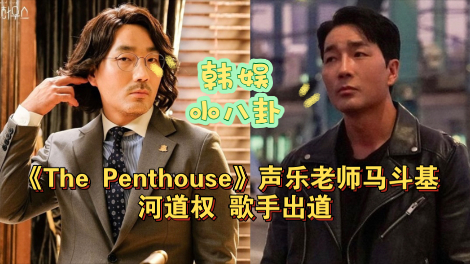 《The Penthouse》声乐老师马斗基 河道权歌手出道!《Stove League》好友纷纷替他宣传哔哩哔哩bilibili