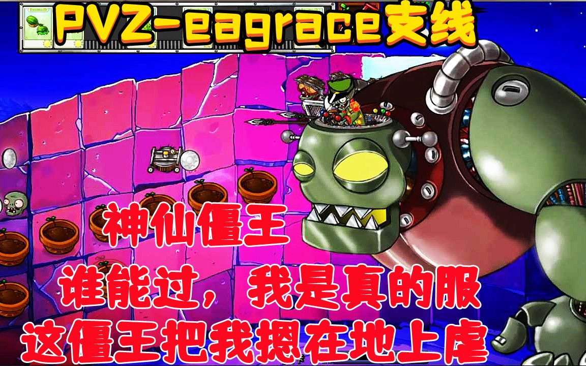 【pvz-eagrace支线】来来来,谁能过这个僵王,我倒立女装