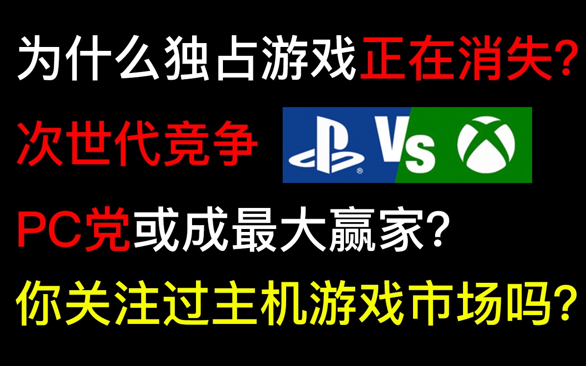 “真独占”或将成为过去式,主机游戏市场其实不容乐观哔哩哔哩bilibili