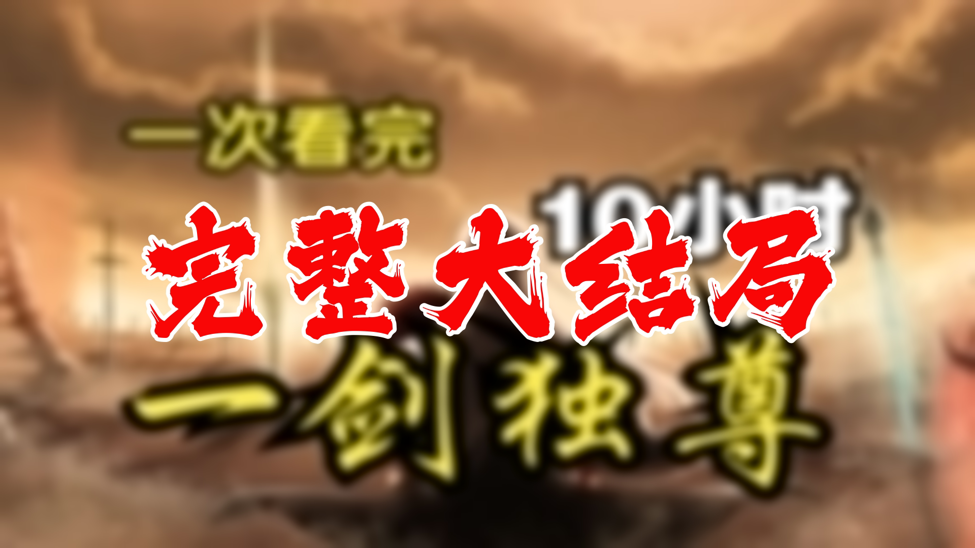 【全】一剑独尊 大结局 103集哔哩哔哩bilibili