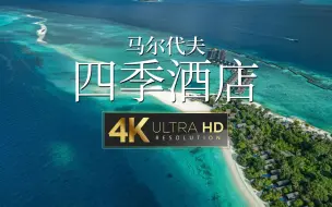 Download Video: 【4K演示片】马尔代夫兰达吉拉瓦鲁岛四季度假酒店